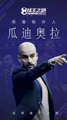 球王之路