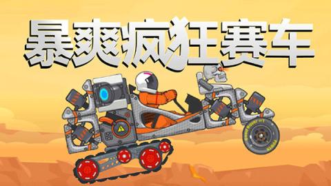 暴爽疯狂赛车国际服