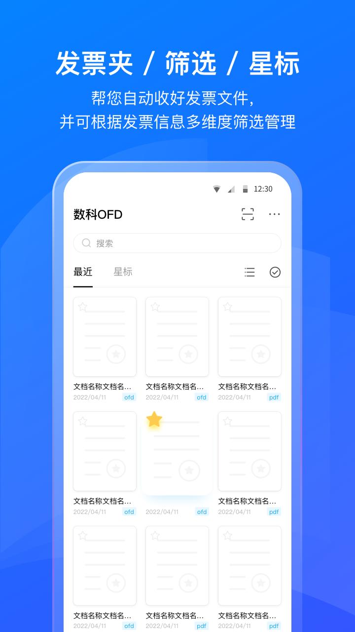 数科OFD手机版