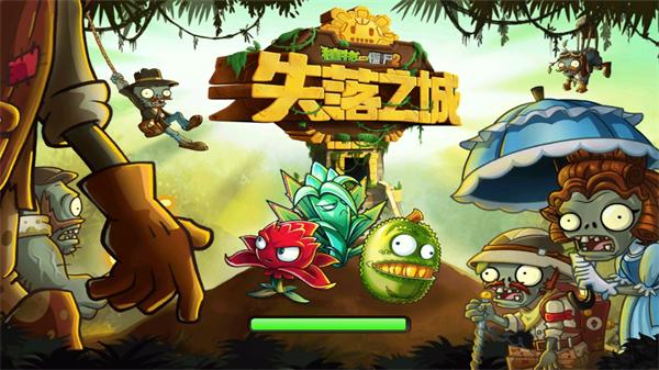 pvz2失落之城老版本