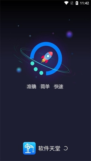 软件天堂APP最新版