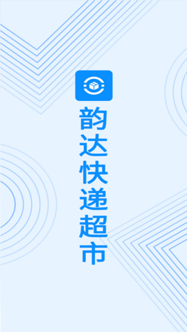 韵达快递超市官网版