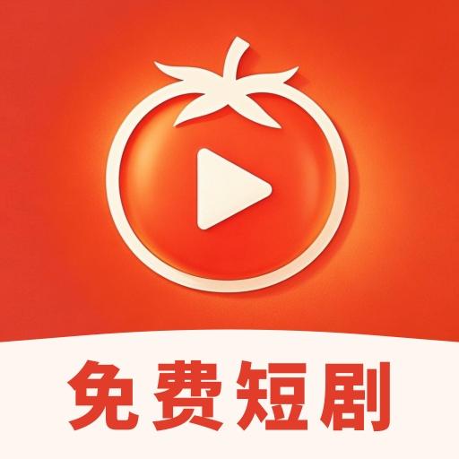 番茄免费短剧最新版