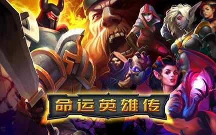 命运英雄传手机版