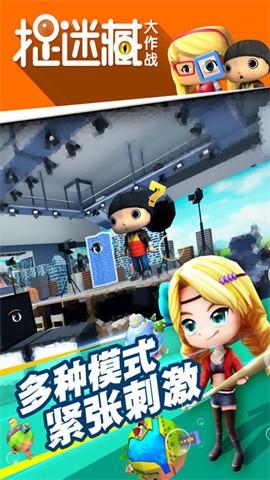 捉迷藏大作战最新版