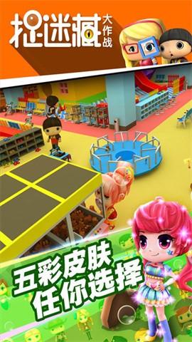 捉迷藏大作战最新版