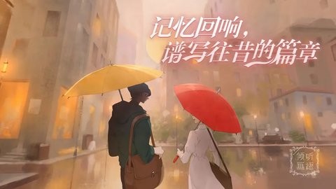 倾听画语免费版