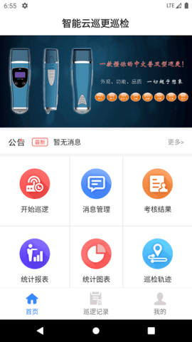 云巡更巡检安卓版