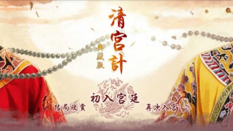 清宫计典藏版