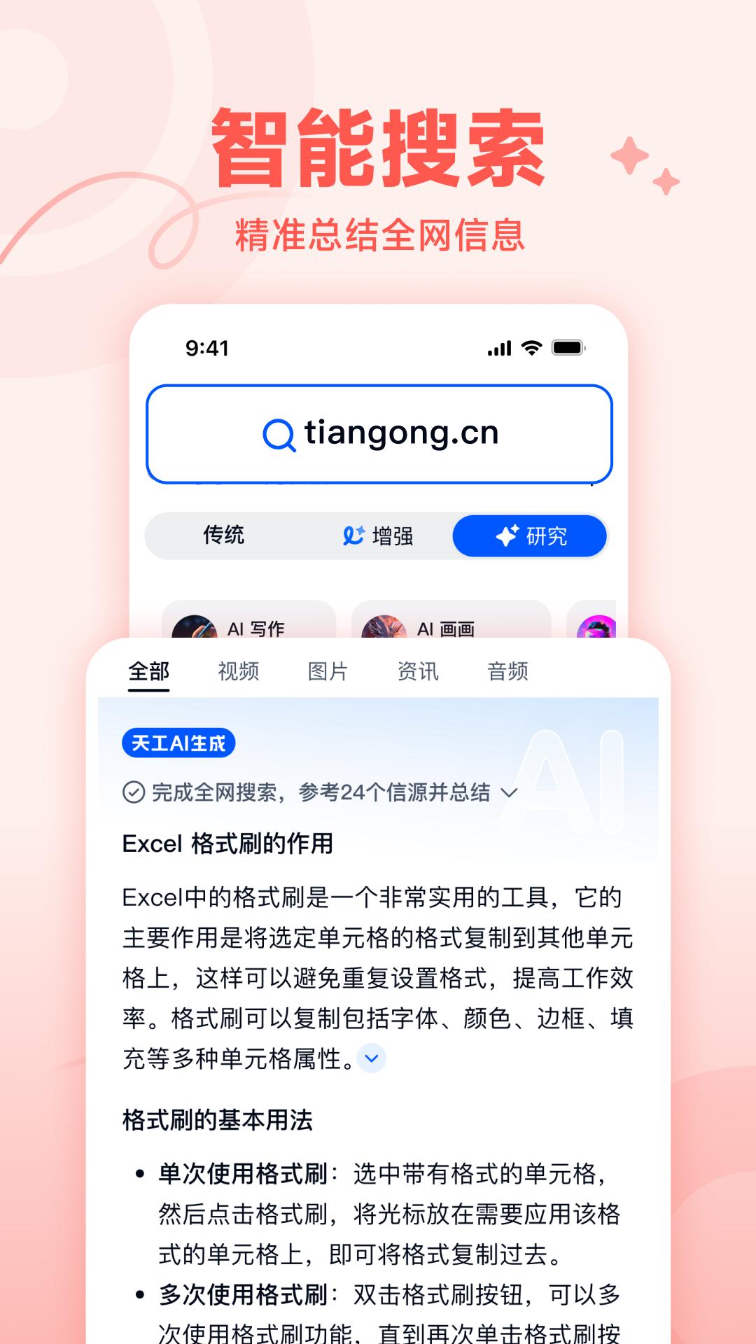天工ai最新版