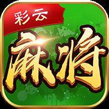 彩云麻将高爆版
