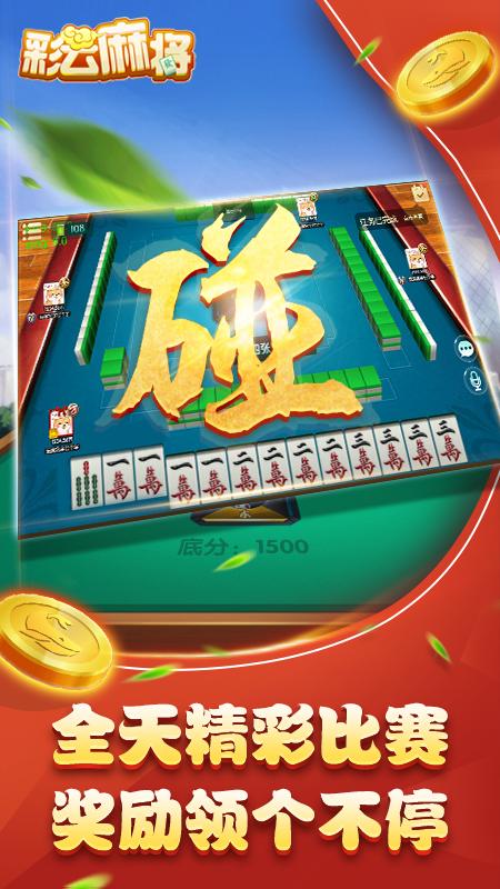 彩云麻将高爆版