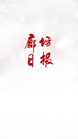 电子版廊坊日报